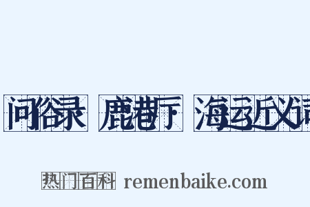 问俗录·鹿港厅·海运近义词是什么意思的图片